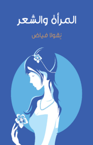 المرأة والشعر